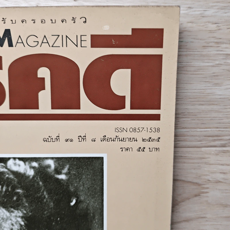 Feature Magazine สารคดี ฉบับที่ 91 ปีที่ 8 ก.ย.2535 รูปที่ 2