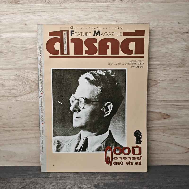 Feature Magazine สารคดี ฉบับที่ 91 ปีที่ 8 ก.ย.2535 รูปที่ 1