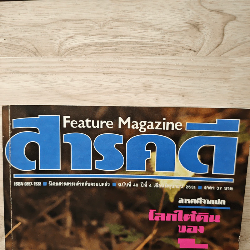 Feature Magazine สารคดี ฉบับที่ 40 ปีที่ 4 มิ.ย.2531 รูปที่ 2