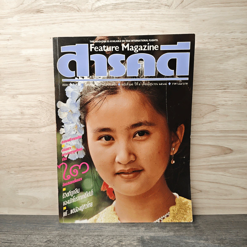 Feature Magazine สารคดี ฉบับที่ 52 ปีที่ 5 มิ.ย.2532 รูปที่ 1
