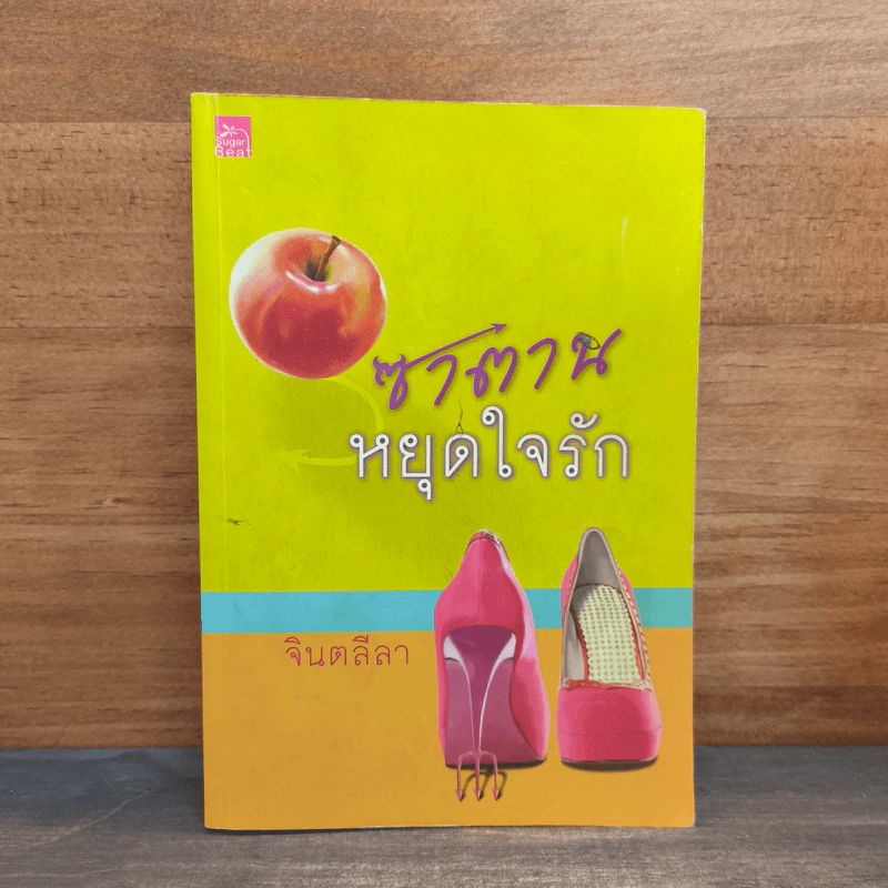 ซาตานหยุดใจรัก - จินตลีลา รูปที่ 1