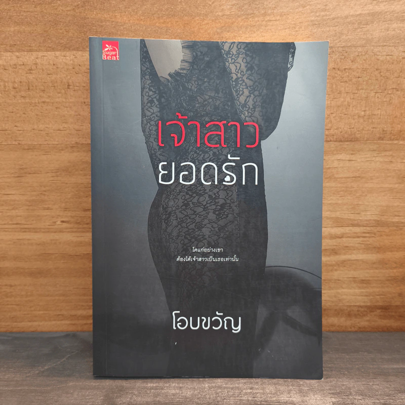 เจ้าสาวยอดรัก - โอบขวัญ รูปที่ 1