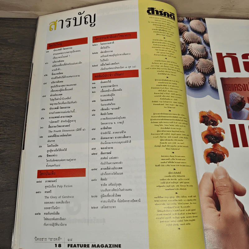 Feature Magazine สารคดี ฉบับที่ 118 ปีที่ 10 ธ.ค.2537 รูปที่ 7
