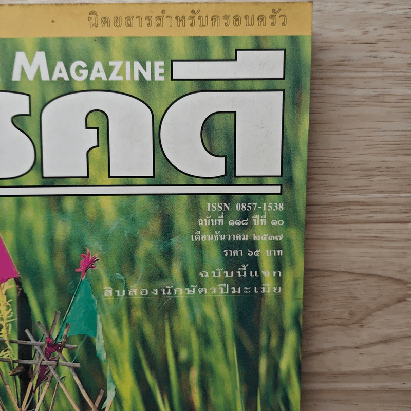 Feature Magazine สารคดี ฉบับที่ 118 ปีที่ 10 ธ.ค.2537 รูปที่ 2
