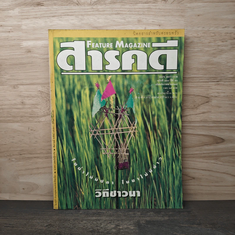 Feature Magazine สารคดี ฉบับที่ 118 ปีที่ 10 ธ.ค.2537 รูปที่ 1