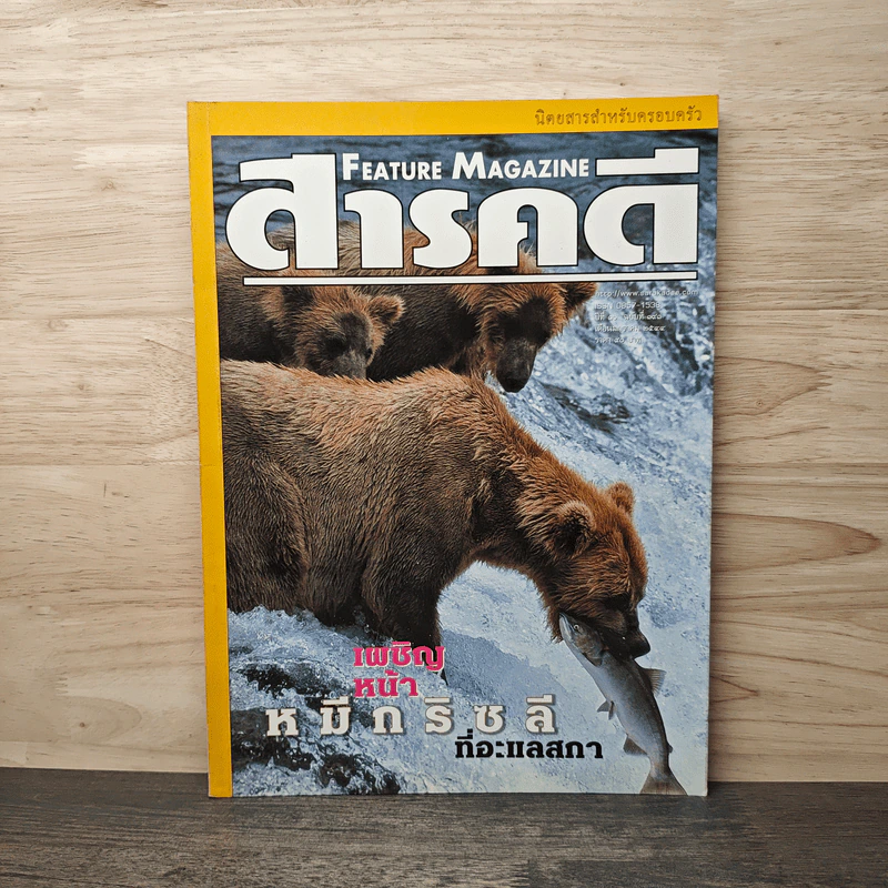 Feature Magazine สารคดี ฉบับที่ 191 ปีที่ 16 ม.ค.2544 รูปที่ 1