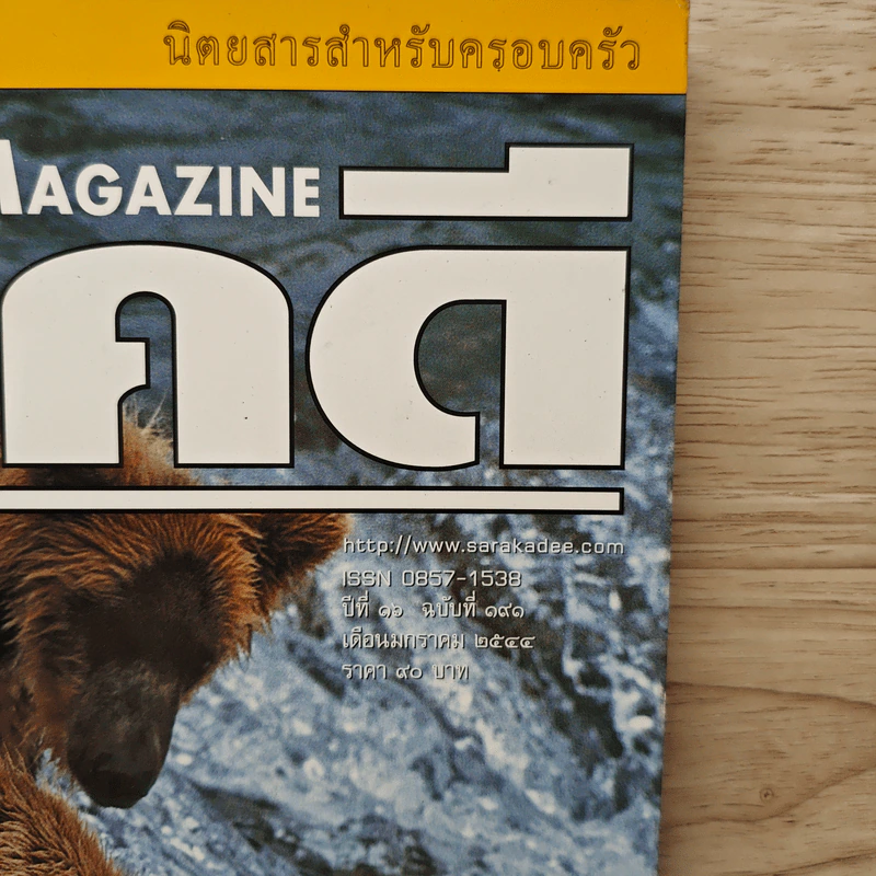 Feature Magazine สารคดี ฉบับที่ 191 ปีที่ 16 ม.ค.2544 รูปที่ 2