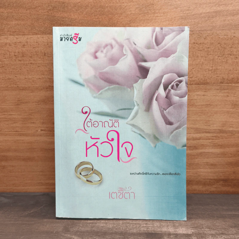 ใต้อาณัติหัวใจ - เตชิตา รูปที่ 1
