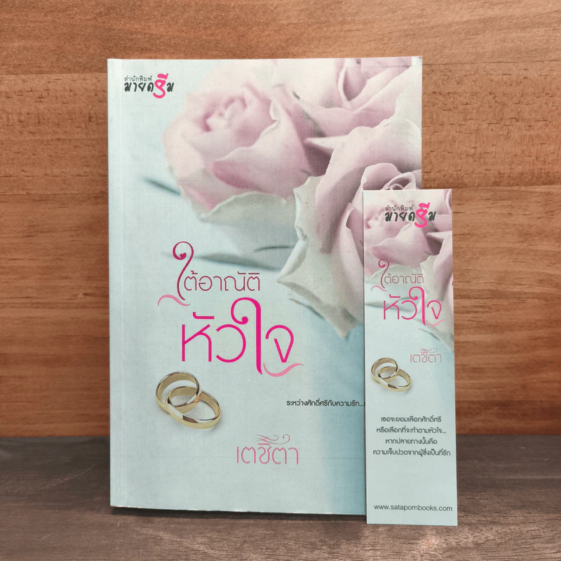 ใต้อาณัติหัวใจ - เตชิตา รูปที่ 9
