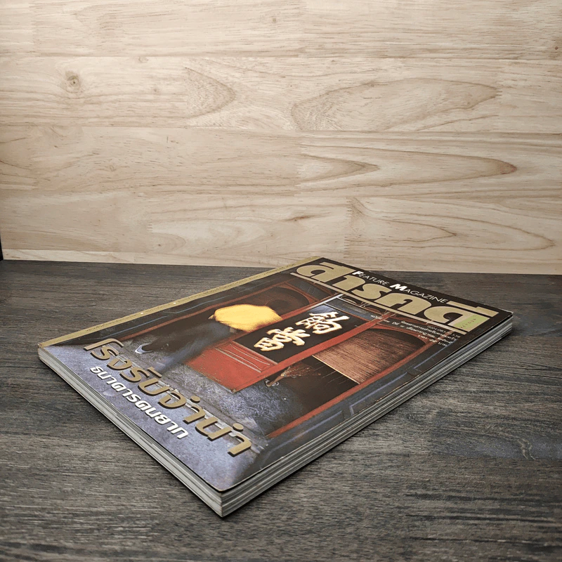 Feature Magazine สารคดี ฉบับที่ 89  โรงรับจำนำธนาคารคนยาก รูปที่ 4