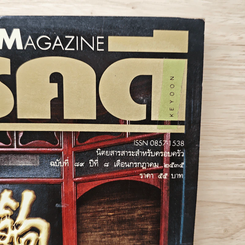 Feature Magazine สารคดี ฉบับที่ 89  โรงรับจำนำธนาคารคนยาก รูปที่ 2