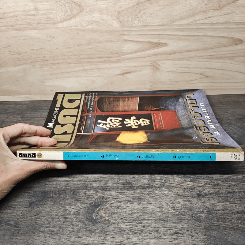 Feature Magazine สารคดี ฉบับที่ 89  โรงรับจำนำธนาคารคนยาก รูปที่ 3