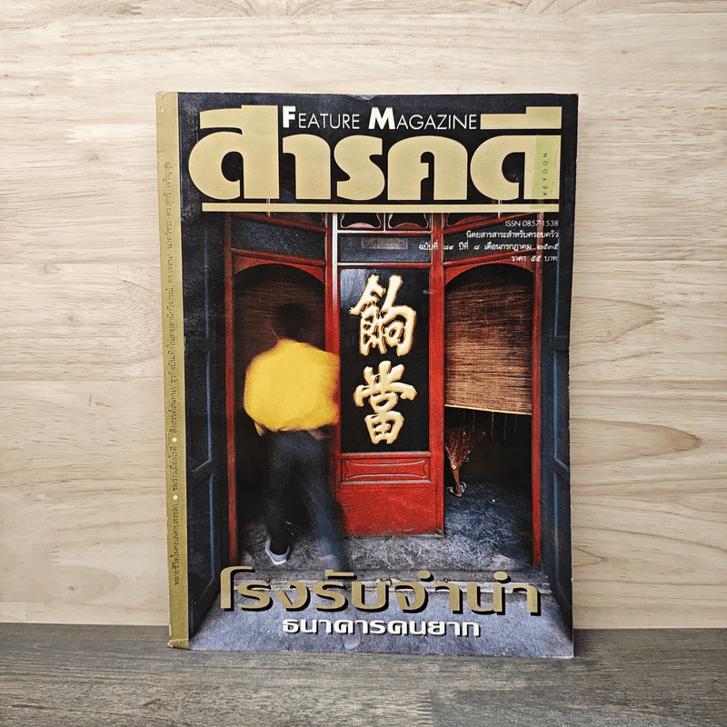 Feature Magazine สารคดี ฉบับที่ 89  โรงรับจำนำธนาคารคนยาก รูปที่ 1