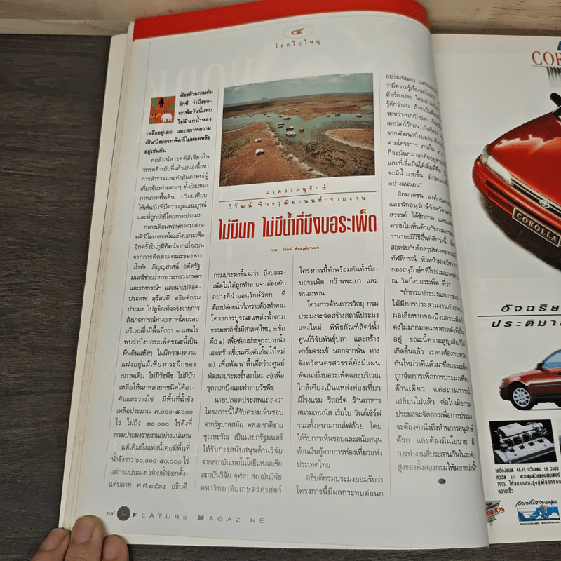 Feature Magazine สารคดี ฉบับที่ 88 ปีที่ 8 มิ.ย.2535 รูปที่ 8