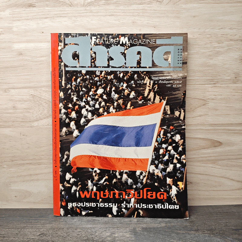Feature Magazine สารคดี ฉบับที่ 88 ปีที่ 8 มิ.ย.2535 รูปที่ 1