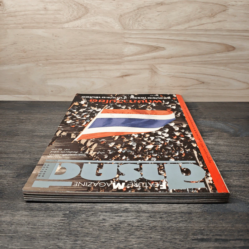 Feature Magazine สารคดี ฉบับที่ 88 ปีที่ 8 มิ.ย.2535 รูปที่ 5