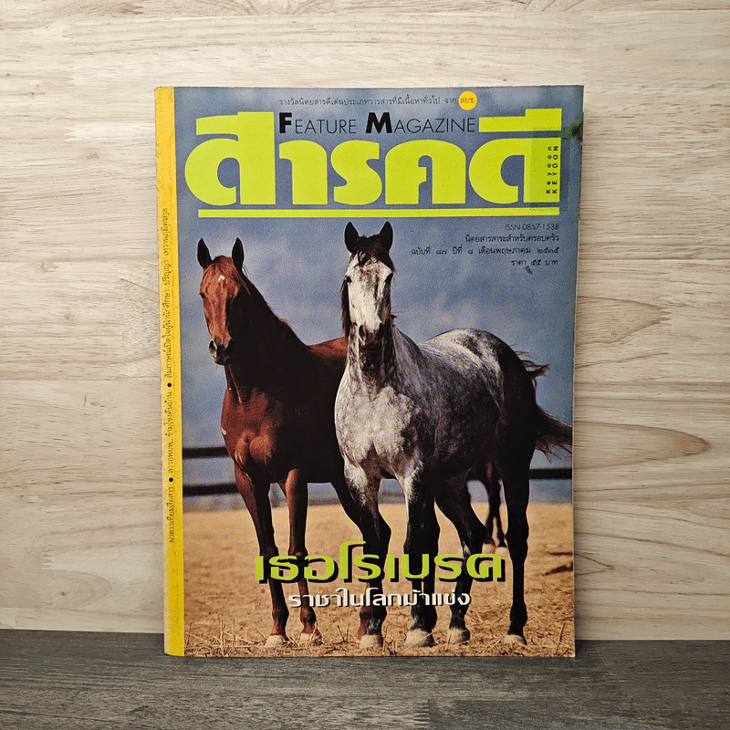 Feature Magazine สารคดี ฉบับที่ 87 ปีที่ 8 พ.ค.2535 รูปที่ 1