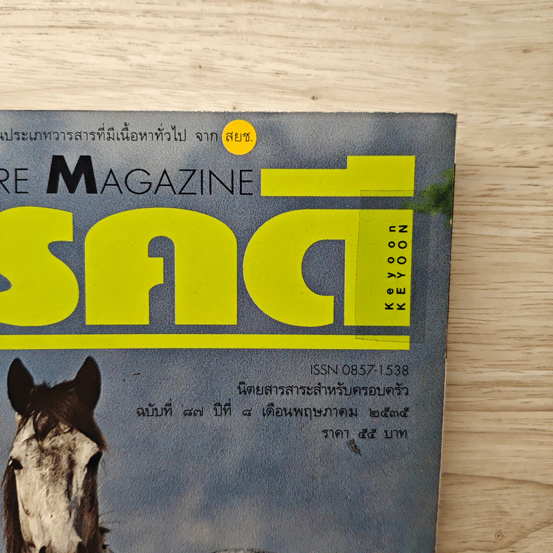Feature Magazine สารคดี ฉบับที่ 87 ปีที่ 8 พ.ค.2535 รูปที่ 2