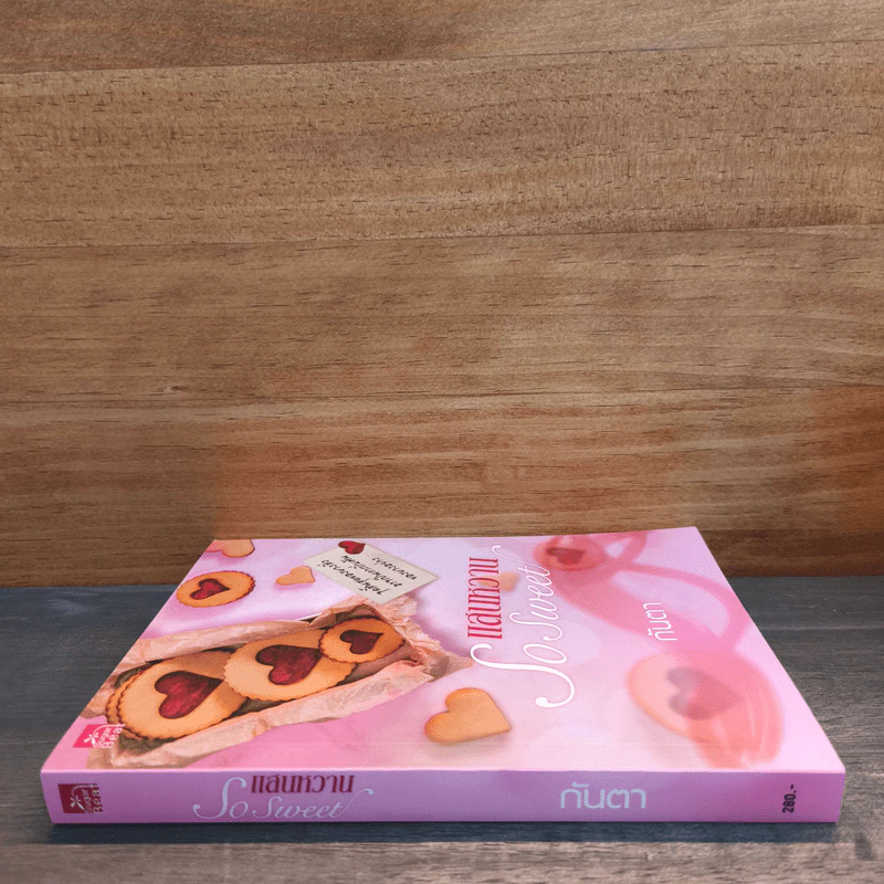 แสนหวาน So Sweet - กันตา รูปที่ 2