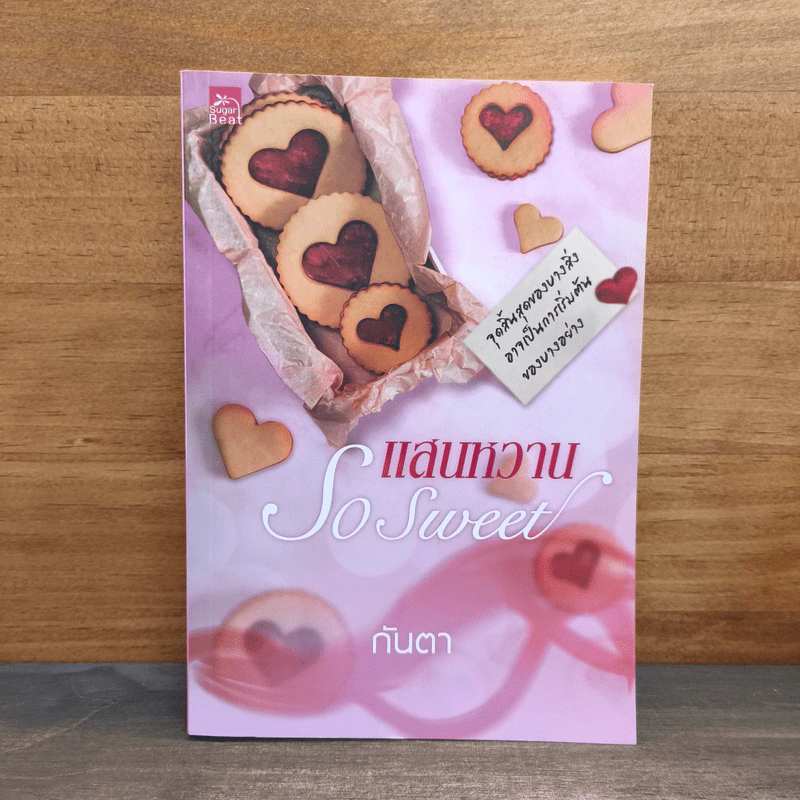 แสนหวาน So Sweet - กันตา รูปที่ 1