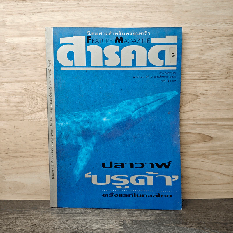 Feature Magazine สารคดี ฉบับที่ 90 ส.ค.2535 รูปที่ 1