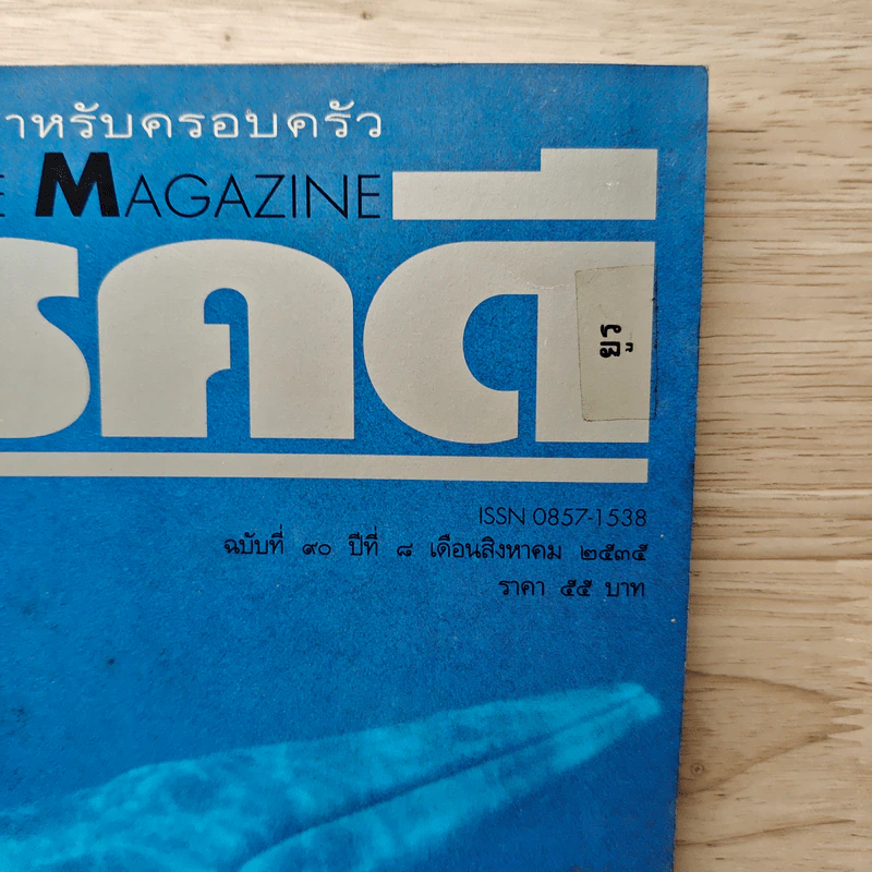 Feature Magazine สารคดี ฉบับที่ 90 ส.ค.2535 รูปที่ 2