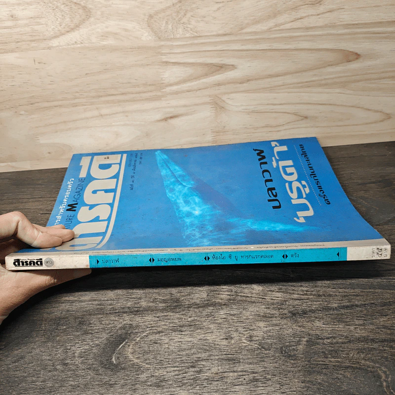 Feature Magazine สารคดี ฉบับที่ 90 ส.ค.2535 รูปที่ 3