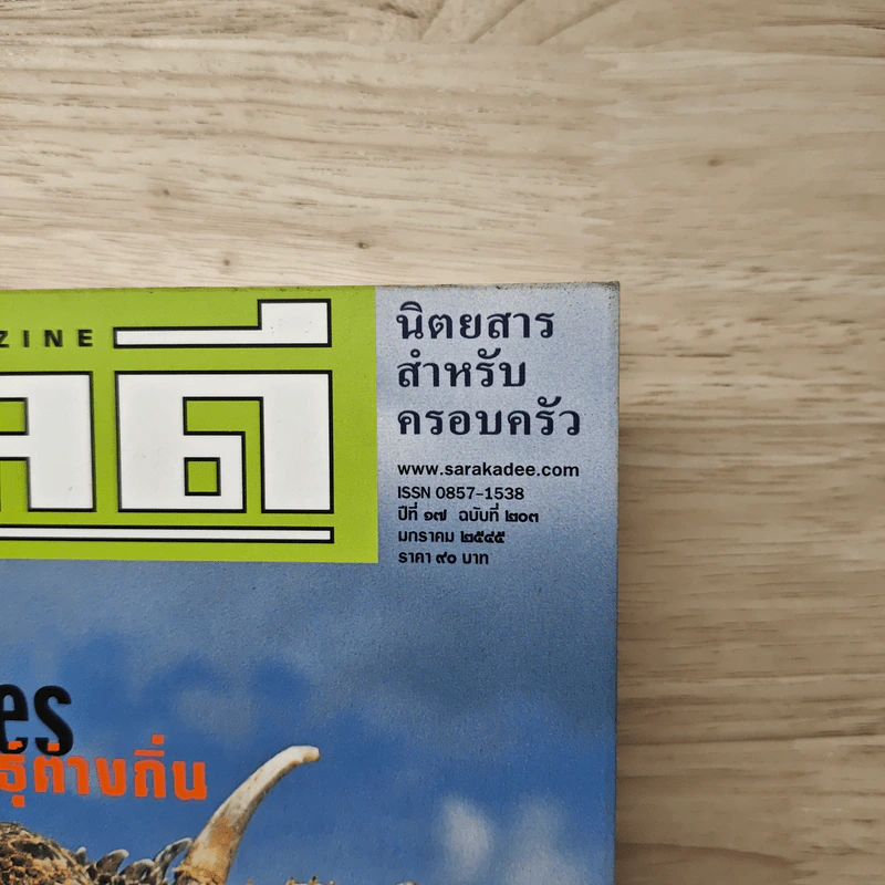 สารคดี ปีที่ 17 ฉบับที่ 203 ม.ค.2545 รูปที่ 2