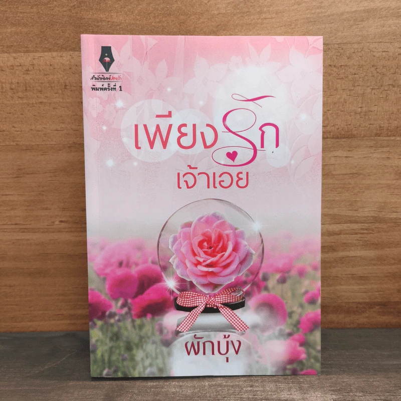 เพียงรักเจ้าเอย - ผักบุ้ง รูปที่ 1