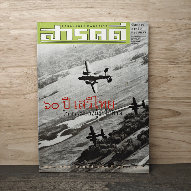 สารคดี ฉบับที่ 202 ปีที่ 17 ธันวาคม 2544 60 ปีเสรีไทย รูปที่ 1