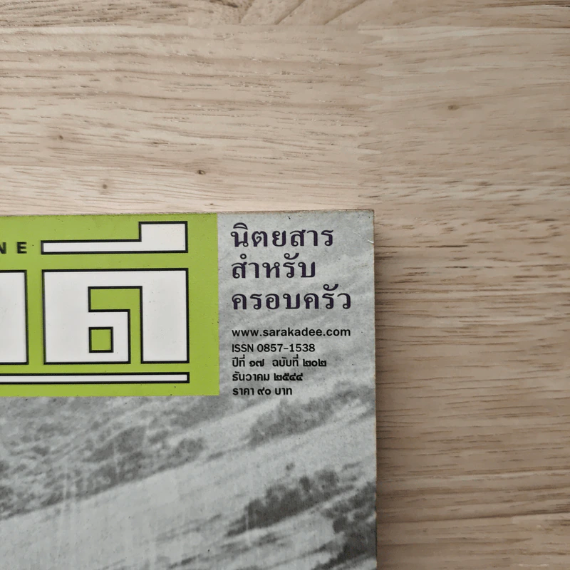 สารคดี ฉบับที่ 202 ปีที่ 17 ธันวาคม 2544 60 ปีเสรีไทย รูปที่ 2