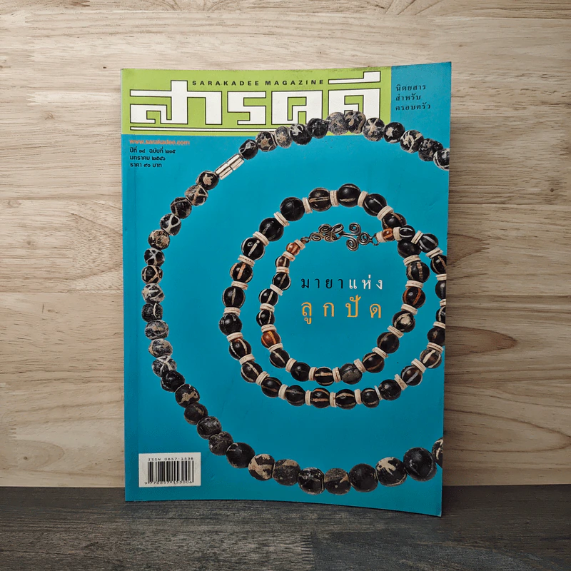สารคดี ปีที่ 18 ฉบับที่ 215 ม.ค.2546 รูปที่ 1