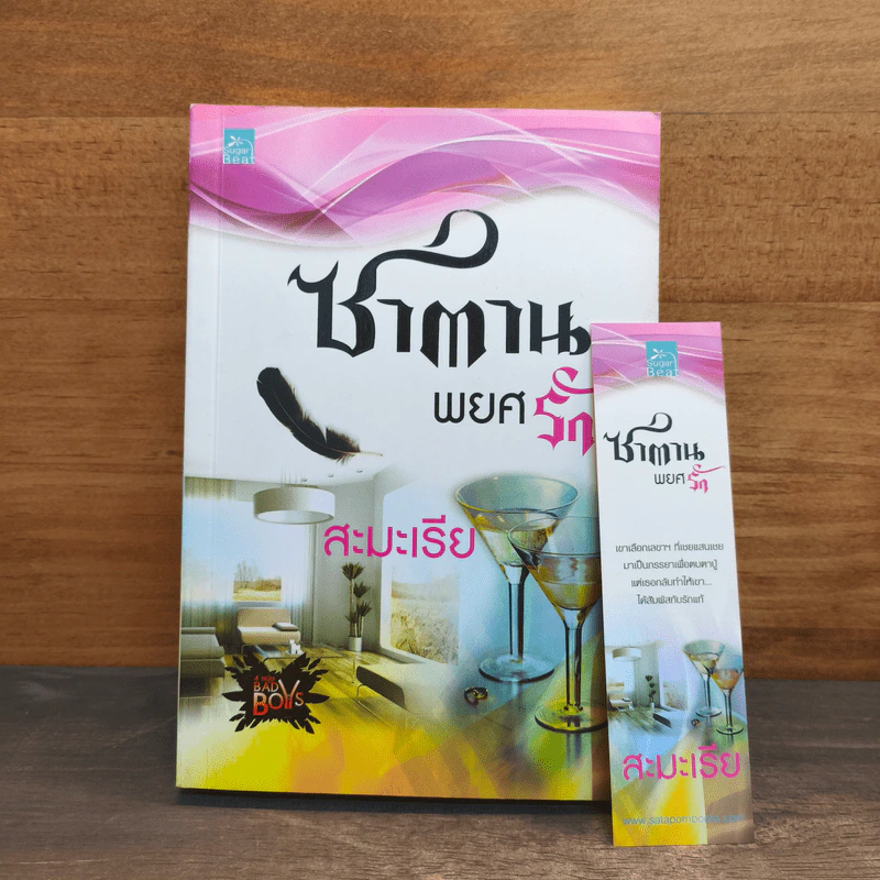 ซาตานพยศรัก - สะมะเรีย รูปที่ 9