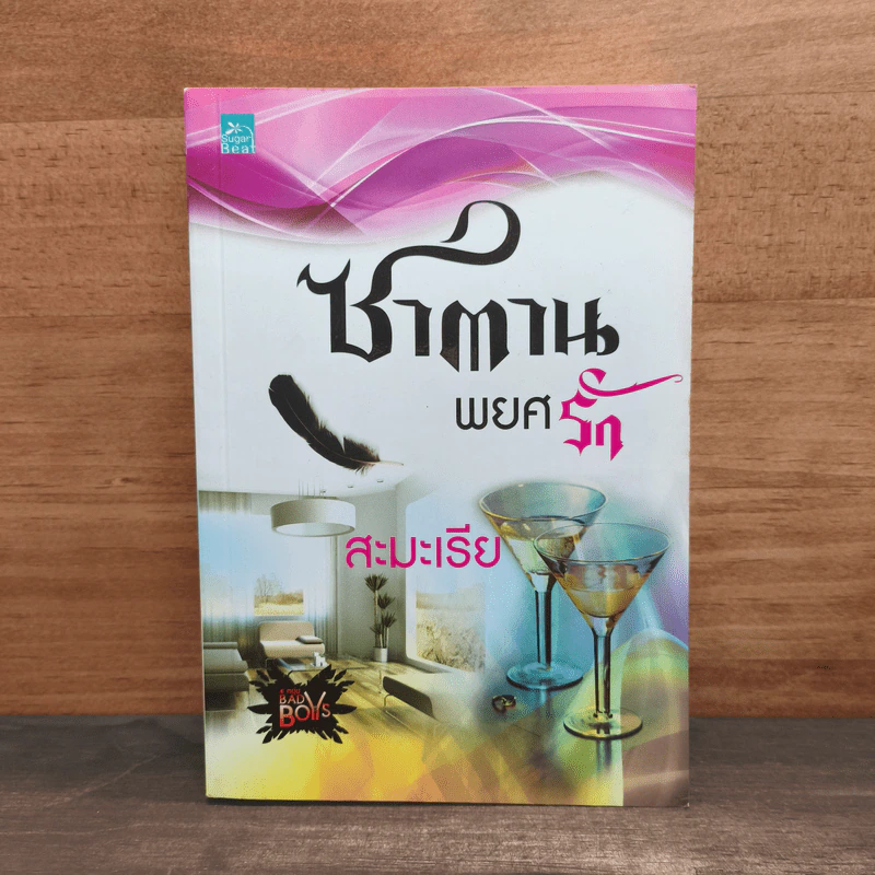 ซาตานพยศรัก - สะมะเรีย รูปที่ 1