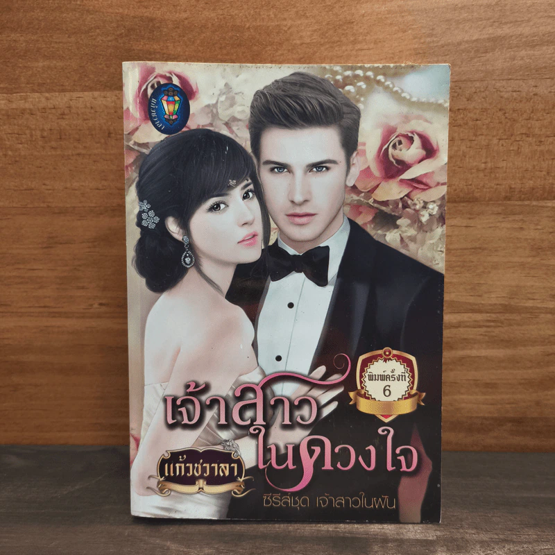 เจ้าสาวในดวงใจ - แก้วชวาลา รูปที่ 1
