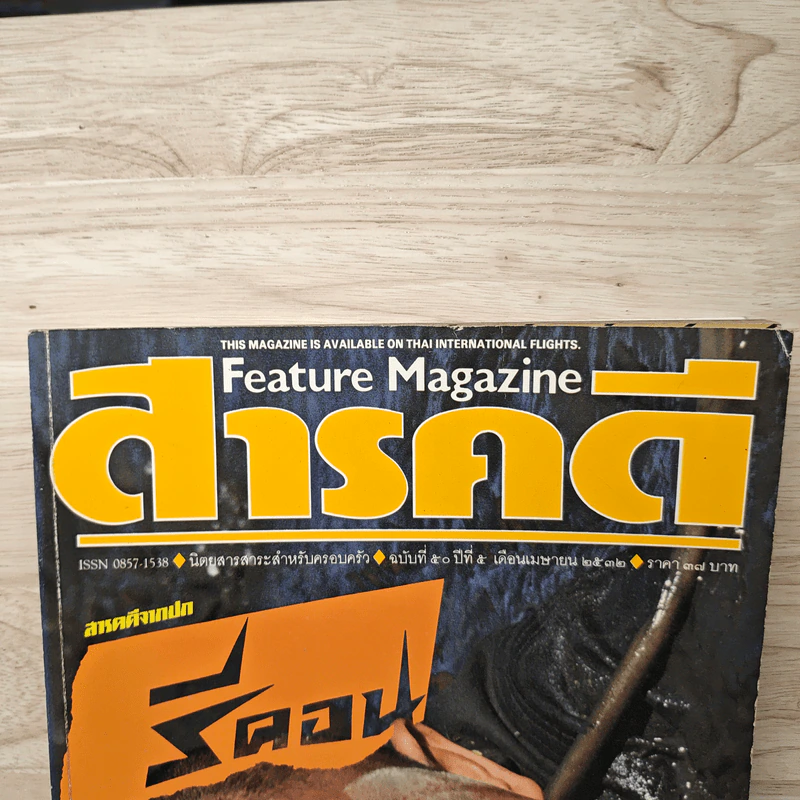 Feature Magazine สารคดี ฉบับที่ 50 ปีที่ 5 เม.ย.2532 รูปที่ 2