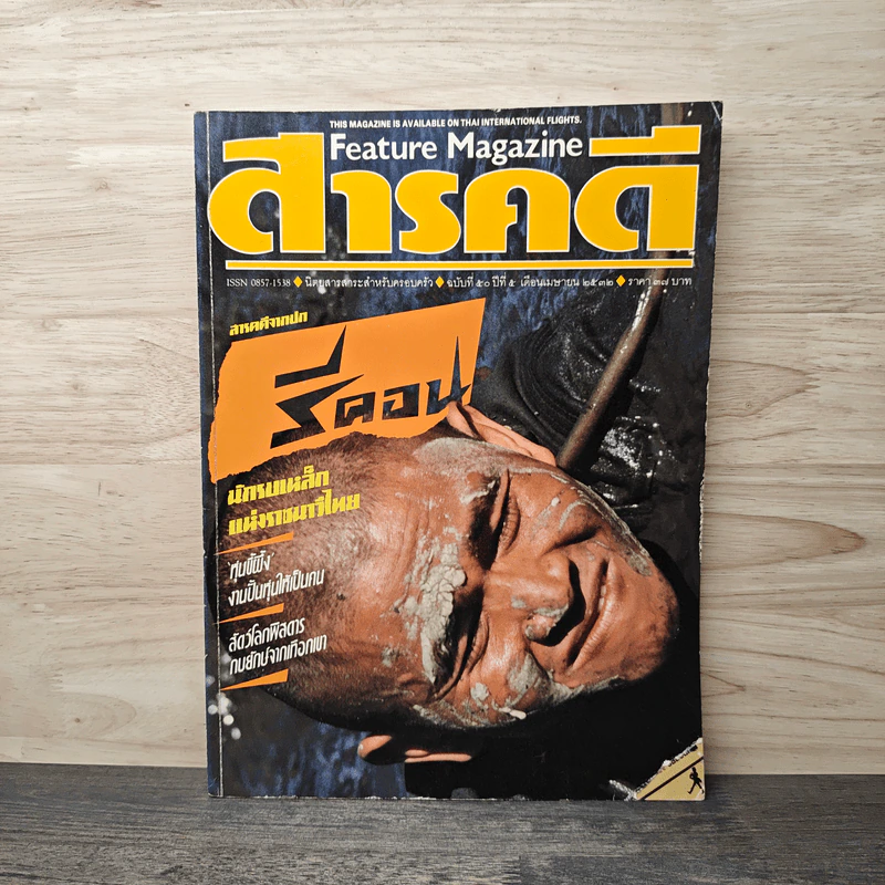 Feature Magazine สารคดี ฉบับที่ 50 ปีที่ 5 เม.ย.2532 รูปที่ 1