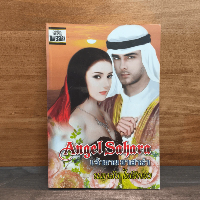 Angle Sahara นางพญาทะเลทราย - นภาลัย ไผ่สีทอง รูปที่ 1