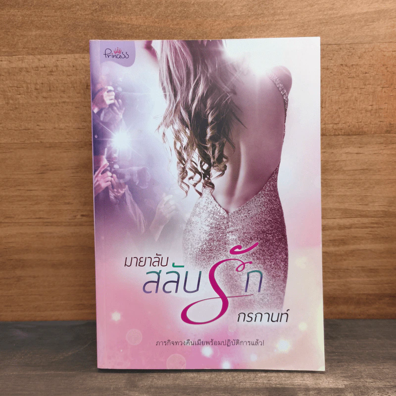 มายาลับสลับรัก - กรกานท์ รูปที่ 1