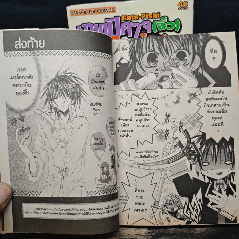 Gata-Pishi เทพปิศาจ(จิ๋ว)จอมซ่าส์! เล่ม 1-2 - MISUZU Asaoka รูปที่ 9