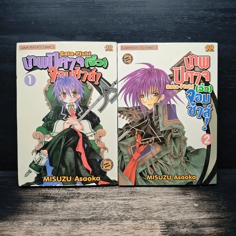 Gata-Pishi เทพปิศาจ(จิ๋ว)จอมซ่าส์! เล่ม 1-2 - MISUZU Asaoka รูปที่ 1