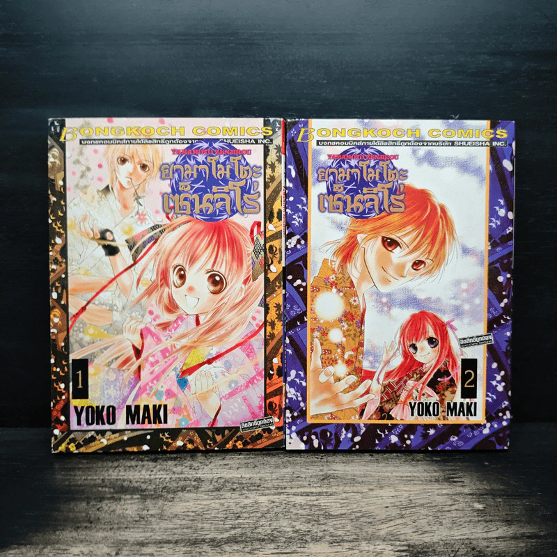 Yamamoto Zenjirou ยามาโมโตะ เซ็นจิโร่ เล่ม 1-2 - Yoko Maki รูปที่ 1