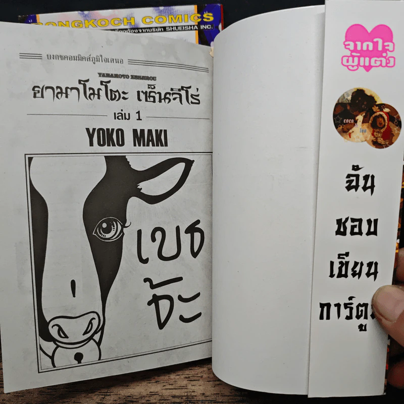 Yamamoto Zenjirou ยามาโมโตะ เซ็นจิโร่ เล่ม 1-2 - Yoko Maki รูปที่ 6