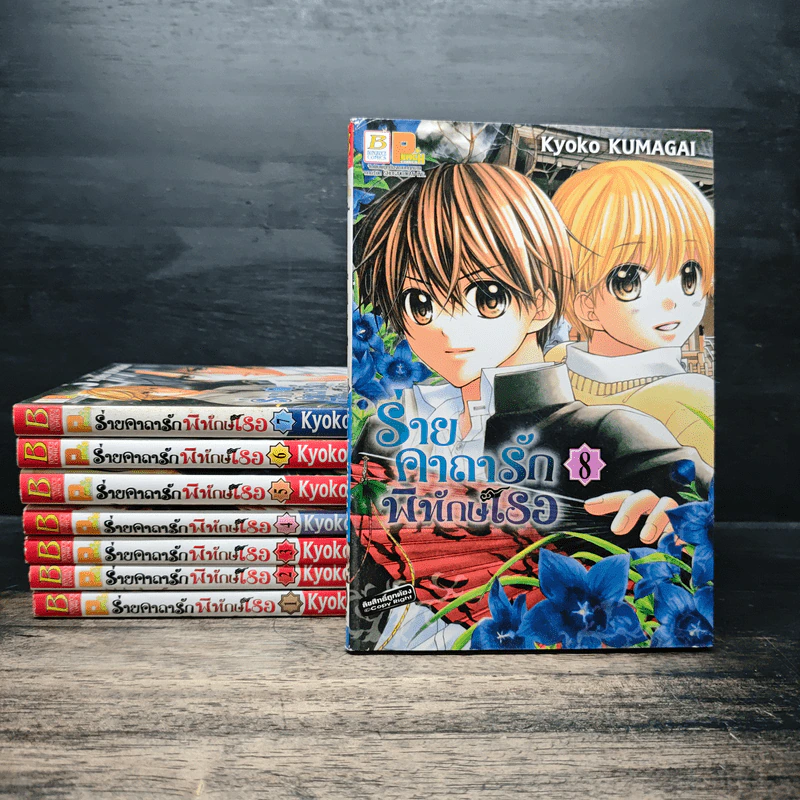 ร่ายคาถารัก พิทักษ์เธอ เล่ม 1-8 - KUMAGAI Kyoko รูปที่ 1