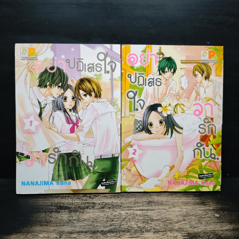 อย่าปฏิเสธใจว่ารักกัน 2 เล่มจบ - Kana NANAJIMA รูปที่ 1