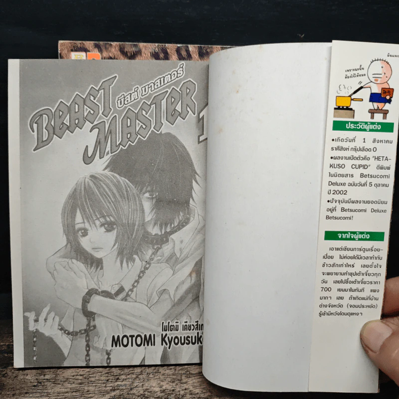 BEAST MASTER บีสต์ มาสเตอร์ 2 เล่มจบ - MOTOMI Kyousuke รูปที่ 6