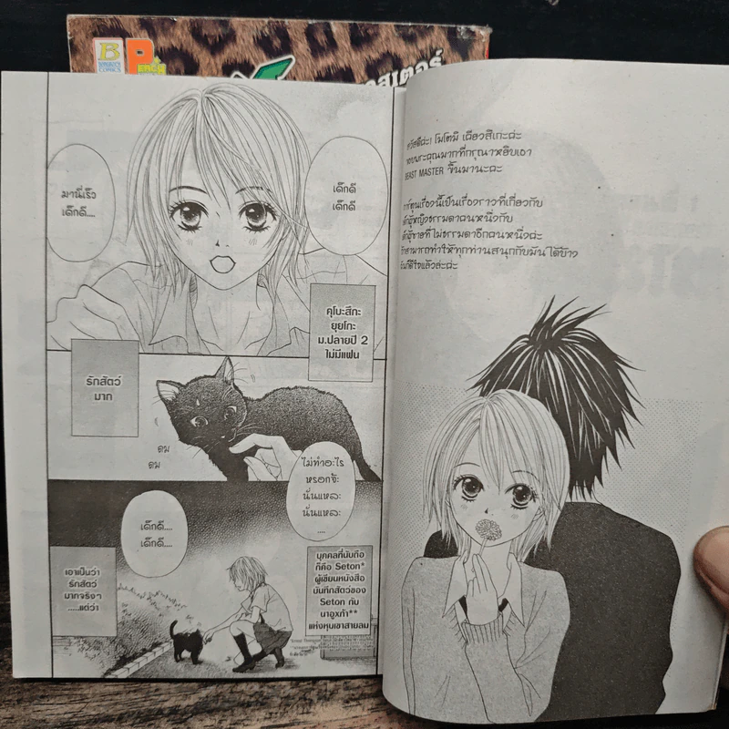 BEAST MASTER บีสต์ มาสเตอร์ 2 เล่มจบ - MOTOMI Kyousuke รูปที่ 7