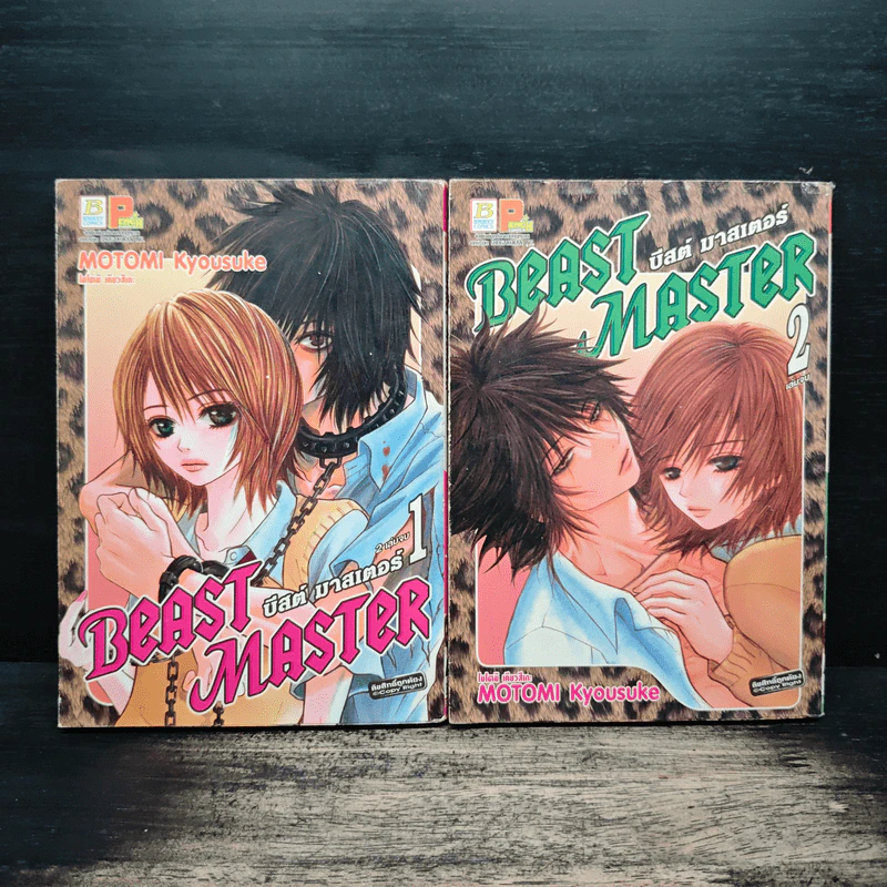 BEAST MASTER บีสต์ มาสเตอร์ 2 เล่มจบ - MOTOMI Kyousuke รูปที่ 1
