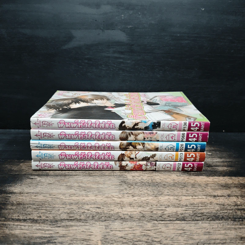 พิมพ์หัวใจใส่รัก เล่ม 1-5 รูปที่ 2