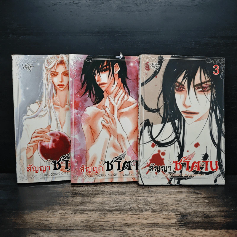 การ์ตูนวาย สัญญาซาตาน เล่ม 1-3 รูปที่ 1